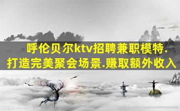 深圳KTV招聘